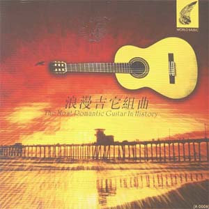 浪漫吉它组曲(The Most Romantic Guitar In History)